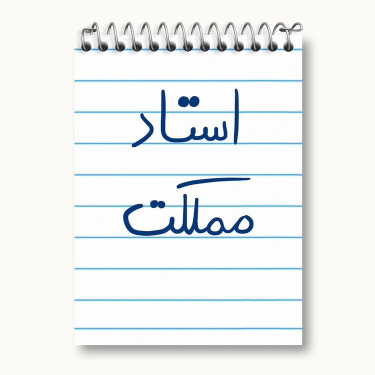 دفتر یادداشت 50 برگ خندالو مدل استاد مملکت کد 5885