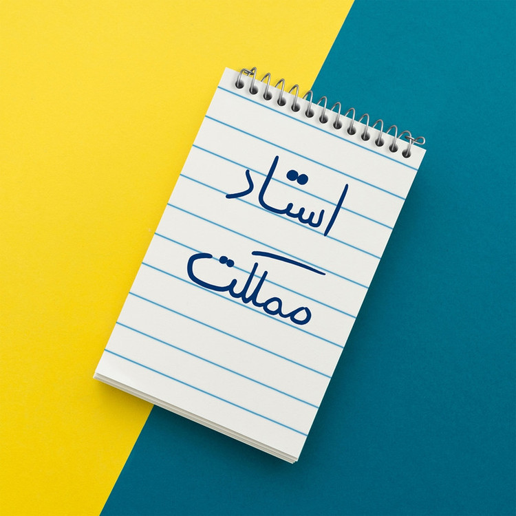 دفتر یادداشت 50 برگ خندالو مدل استاد مملکت کد 5885