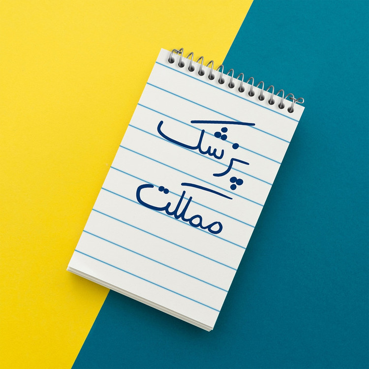 دفتر یادداشت 50 برگ خندالو مدل پزشک مملکت کد 5864