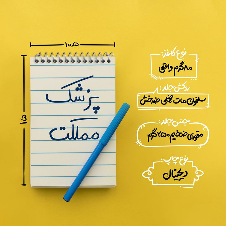 دفتر یادداشت 50 برگ خندالو مدل پزشک مملکت کد 5864