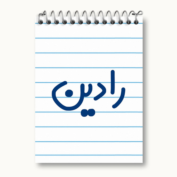 دفتر یادداشت 50 برگ خندالو مدل رادین کد 6783