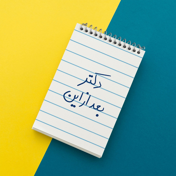 دفتر یادداشت 50 برگ خندالو مدل دکتر بعد از این کد 5831