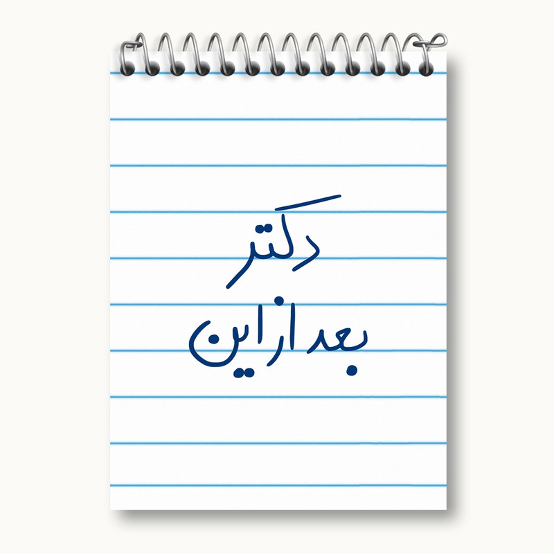دفتر یادداشت 50 برگ خندالو مدل دکتر بعد از این کد 5831