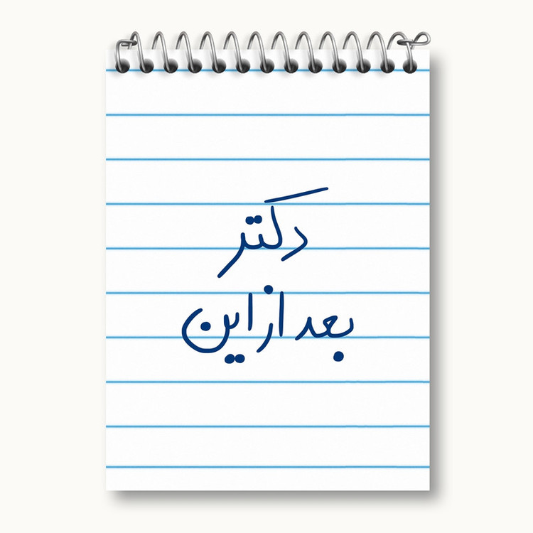 دفتر یادداشت 50 برگ خندالو مدل دکتر بعد از این کد 5831