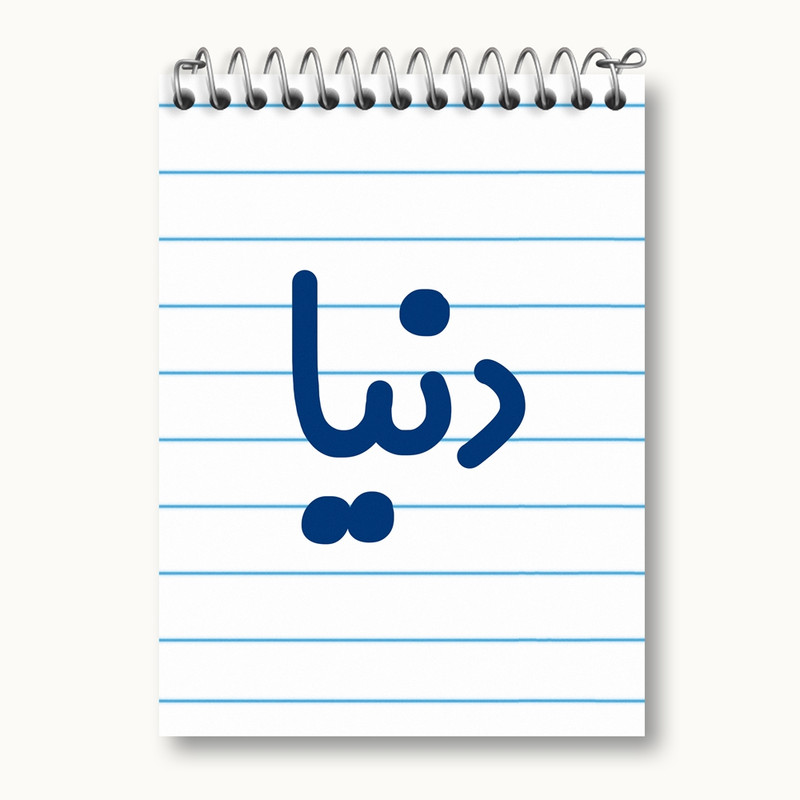 دفتر یادداشت 50 برگ خندالو مدل دنیا کد 8306