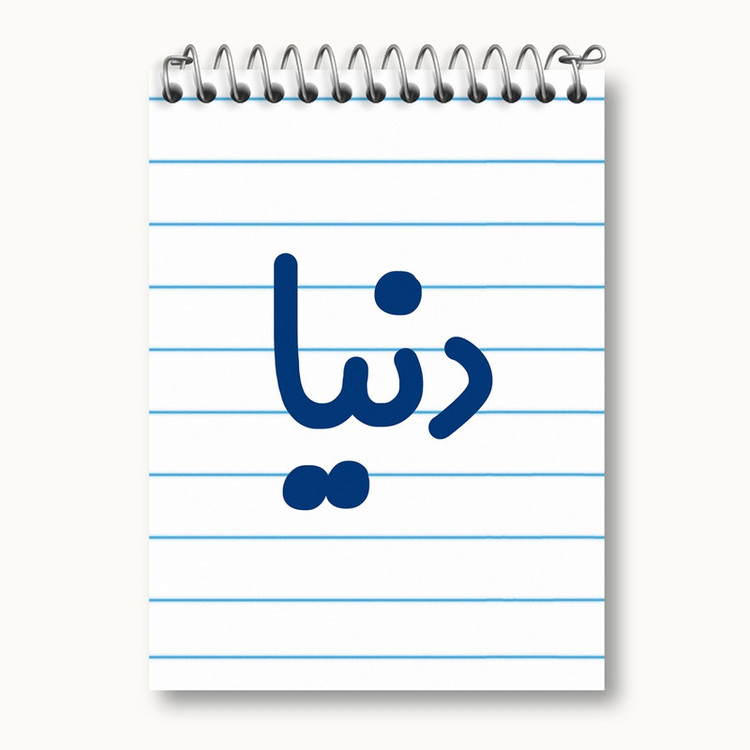 دفتر یادداشت 50 برگ خندالو مدل دنیا کد 8306