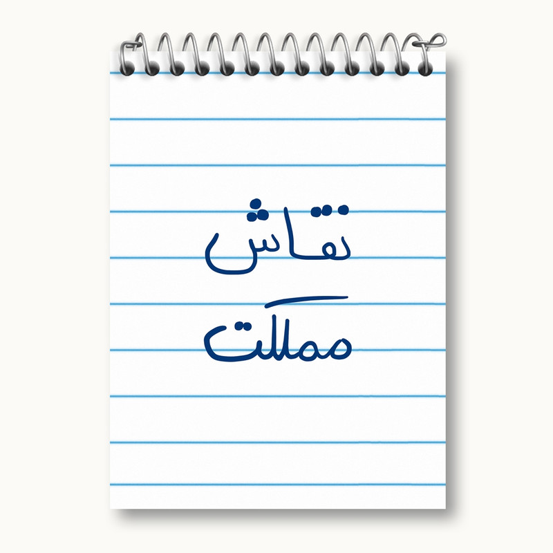 دفتر یادداشت 50 برگ خندالو مدل نقاش مملکت کد 5782