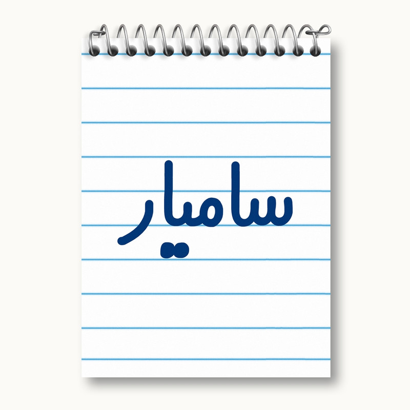 دفتر یادداشت 50 برگ خندالو مدل سامیار کد 6788