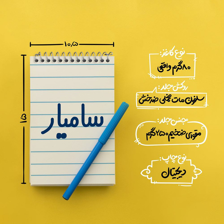دفتر یادداشت 50 برگ خندالو مدل سامیار کد 6788