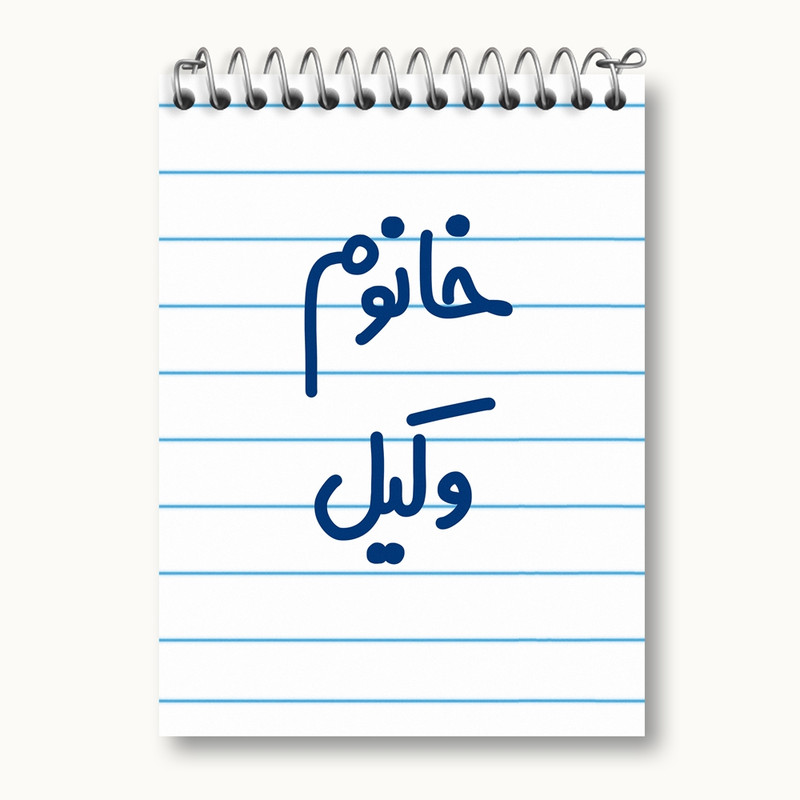 دفتر یادداشت 50 برگ خندالو مدل خانوم وکیل کد 6582