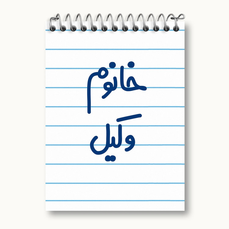 دفتر یادداشت 50 برگ خندالو مدل خانوم وکیل کد 6582