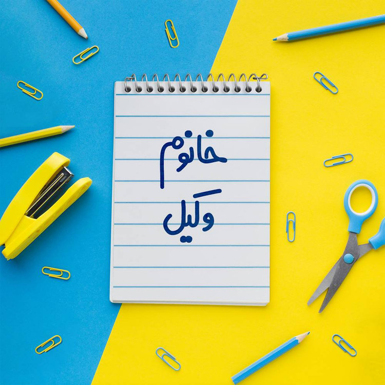 دفتر یادداشت 50 برگ خندالو مدل خانوم وکیل کد 6582
