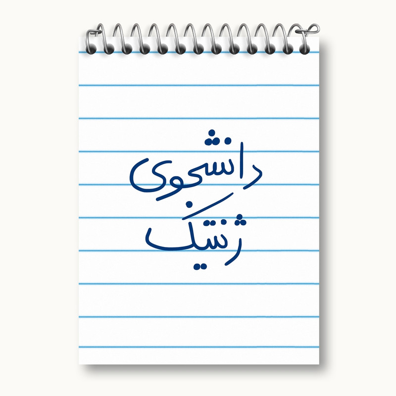 دفتر یادداشت 50 برگ خندالو مدل دانشجوی ژنتیک کد 5841