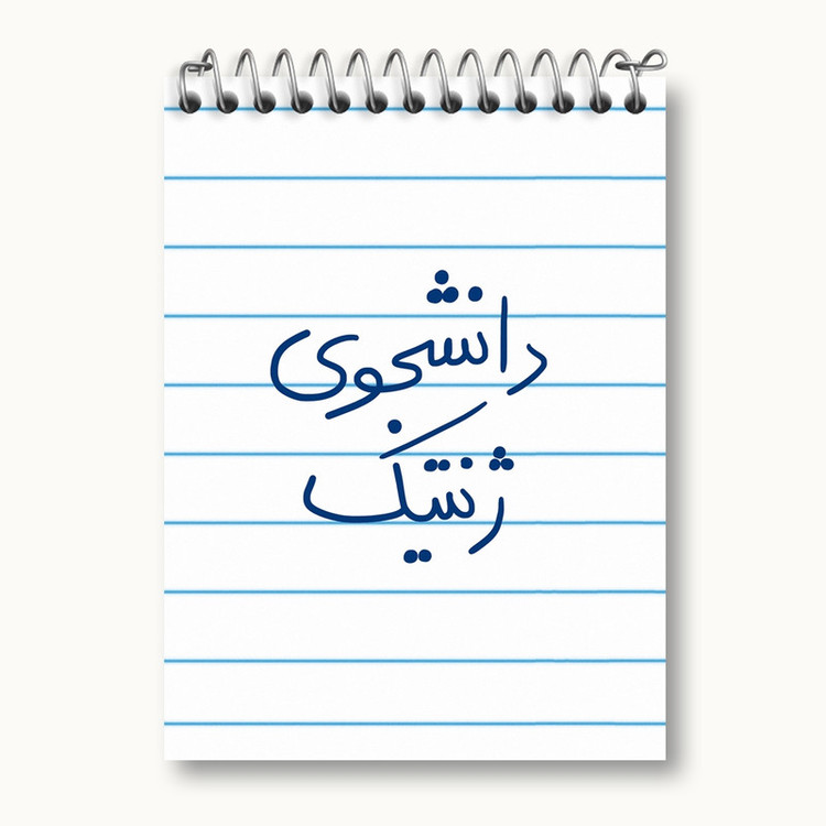 دفتر یادداشت 50 برگ خندالو مدل دانشجوی ژنتیک کد 5841