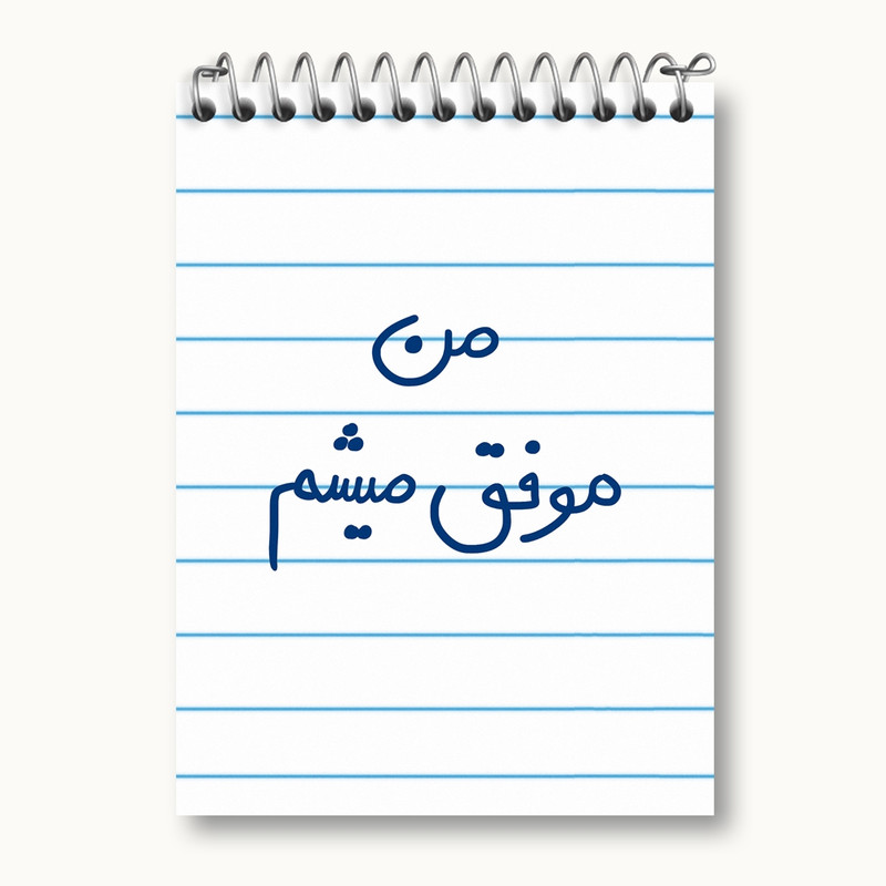 دفتر یادداشت 50 برگ خندالو مدل من موفق میشم کد 5794