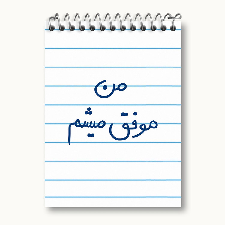 دفتر یادداشت 50 برگ خندالو مدل من موفق میشم کد 5794