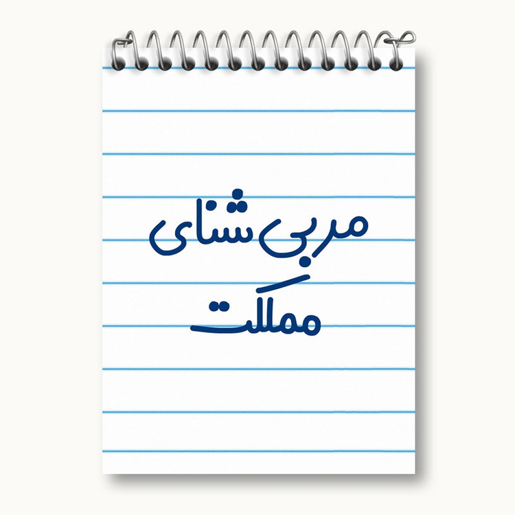 دفتر یادداشت 50 برگ خندالو مدل مربی شنای مملکت کد 8164