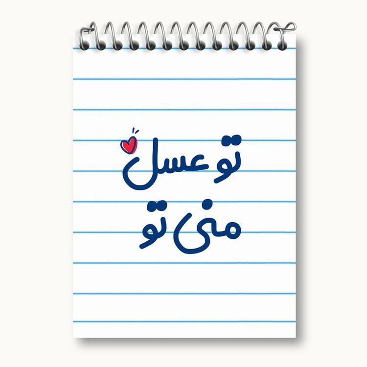 دفتر یادداشت 50 برگ خندالو مدل تو عسل منی تو کد 7887