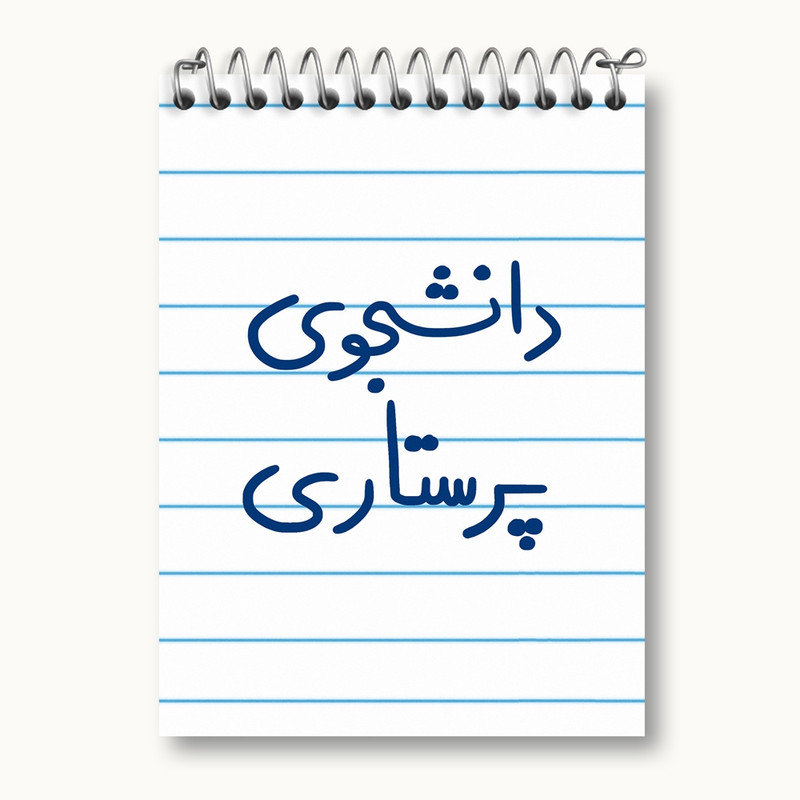 دفتر یادداشت 50 برگ خندالو مدل دانشجوی پرستاری کد 5729
