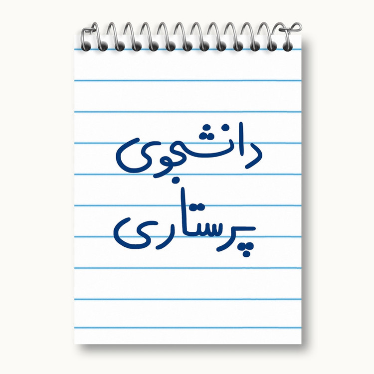 دفتر یادداشت 50 برگ خندالو مدل دانشجوی پرستاری کد 5729
