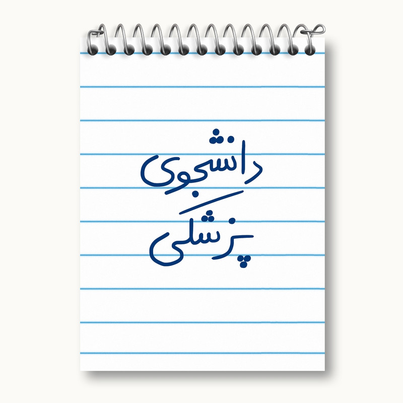 دفتر یادداشت 50 برگ خندالو مدل دانشجوی پزشکی کد 5848
