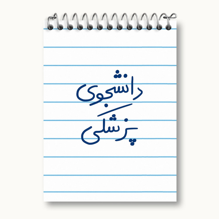دفتر یادداشت 50 برگ خندالو مدل دانشجوی پزشکی کد 5848