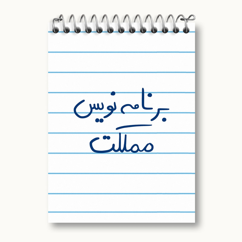 دفتر یادداشت 50 برگ خندالو مدل برنامه نویس مملکت کد 5872