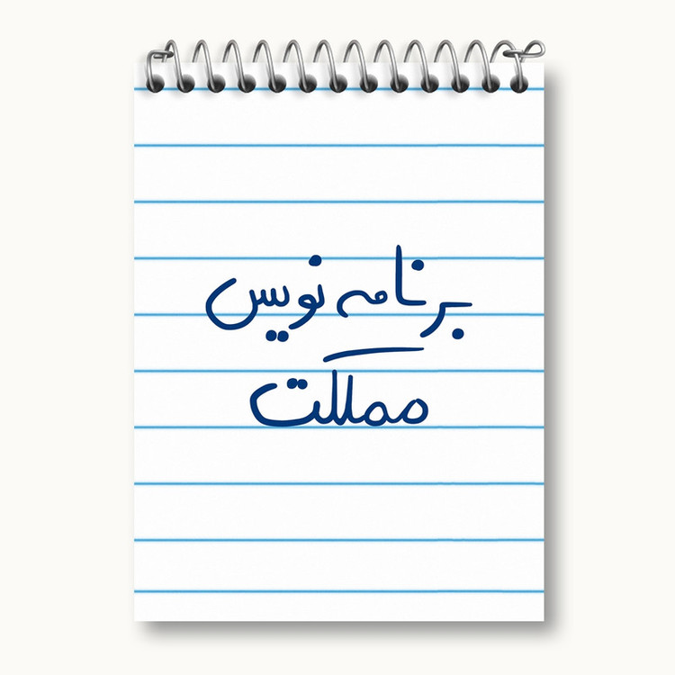 دفتر یادداشت 50 برگ خندالو مدل برنامه نویس مملکت کد 5872