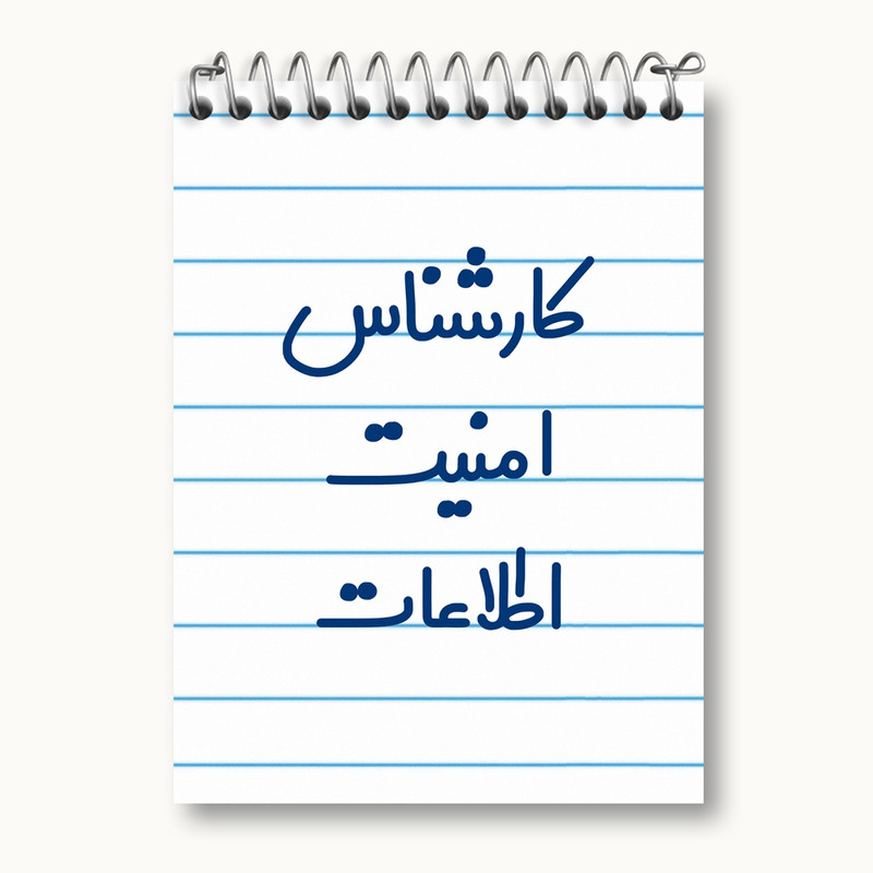 دفتر یادداشت 50 برگ خندالو مدل کارشناس امنیت اطلاعات کد 8094