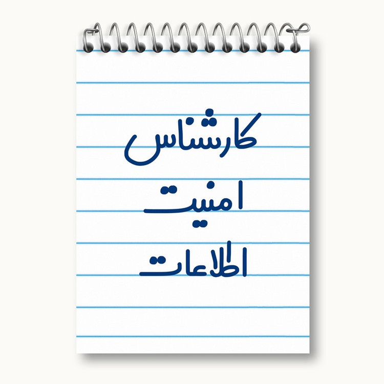 دفتر یادداشت 50 برگ خندالو مدل کارشناس امنیت اطلاعات کد 8094
