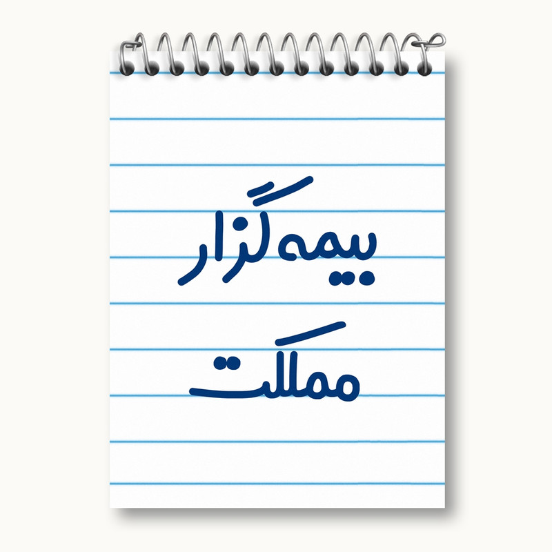 دفتر یادداشت 50 برگ خندالو مدل بیمه گزار مملکت کد 7863