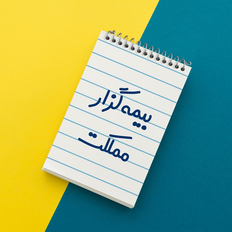 دفتر یادداشت 50 برگ خندالو مدل بیمه گزار مملکت کد 7863