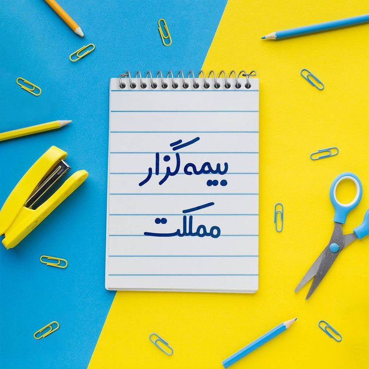 دفتر یادداشت 50 برگ خندالو مدل بیمه گزار مملکت کد 7863