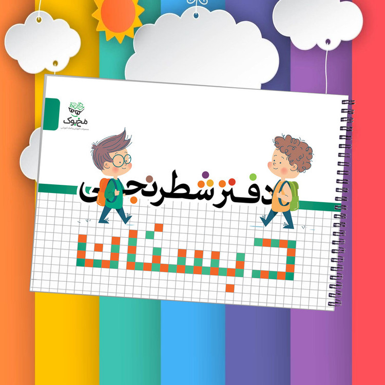 دفتر شطرنجی 60 برگ مخ بوک طرح کلاس اول