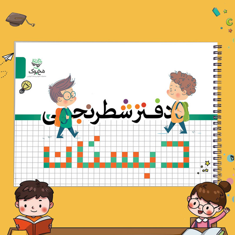 دفتر شطرنجی 60 برگ مخ بوک طرح کلاس اول