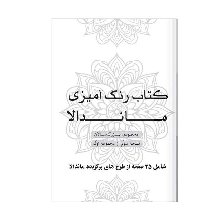 دفتر رنگ آمیزی 25 برگ مدل بزرگ سالان طرح ماندالا کد KR-S01N03
