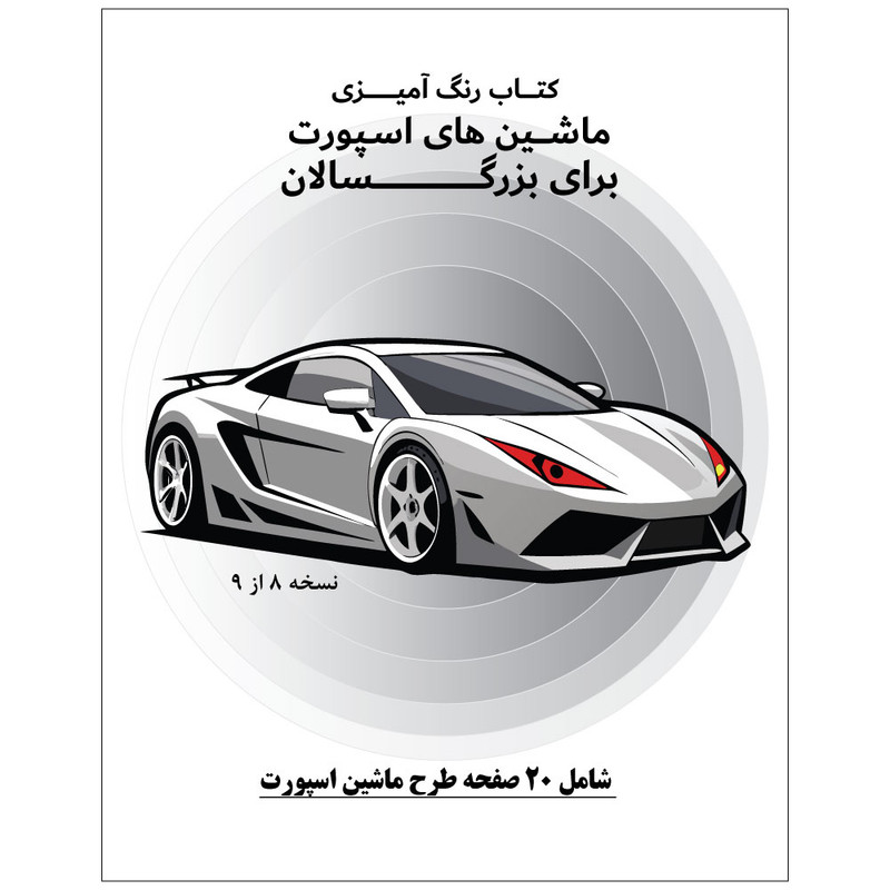 دفتر رنگ آمیزی 20 برگ طرح ماشین های اسپورت مدل بزرگ سالان کد KR-SP-SE01-N08