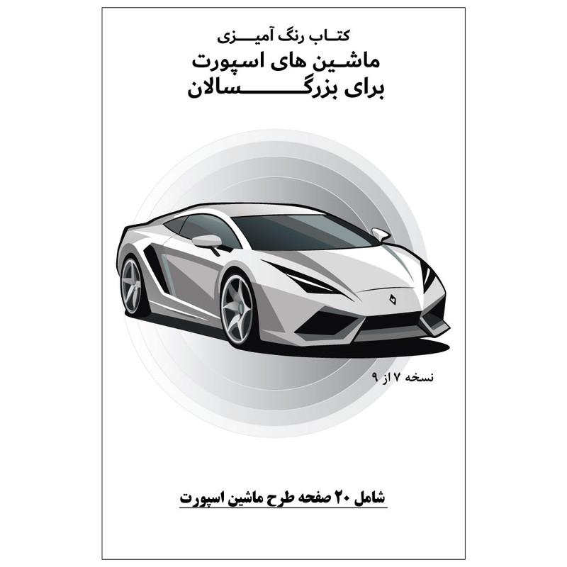 دفتر رنگ آمیزی 20 برگ طرح ماشین های اسپورت مدل بزرگ سالان کد KR-SP-SE01-N07