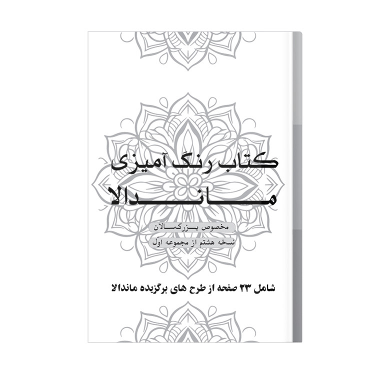 دفتر رنگ آمیزی 23 برگ طرح ماندالا مدل بزرگ سالان کد KR-S01N08