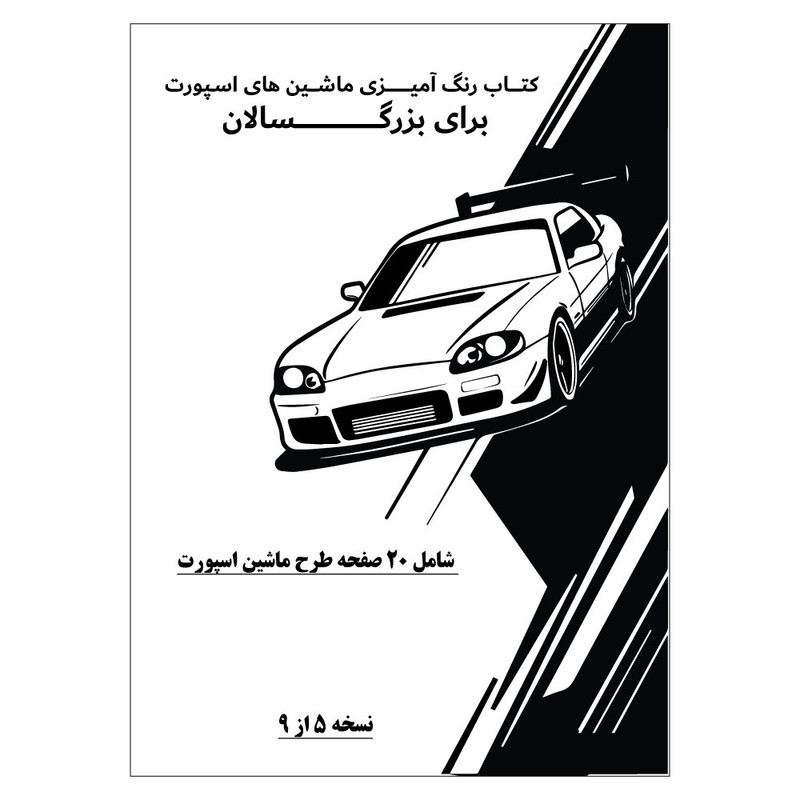 دفتر رنگ آمیزی 20 برگ طرح ماشین های اسپورت مدل بزرگ سالان کد KR-SP-SE01-N05