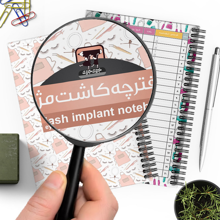 دفتر برنامه ریزی 60 برگ جیک جیک طرح مژه مدل نوبت دهی کد 1225