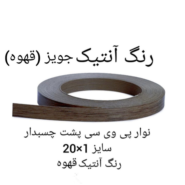 نوار لبه پی وی سی مدل آنتیک 1×20 رول 5 متری