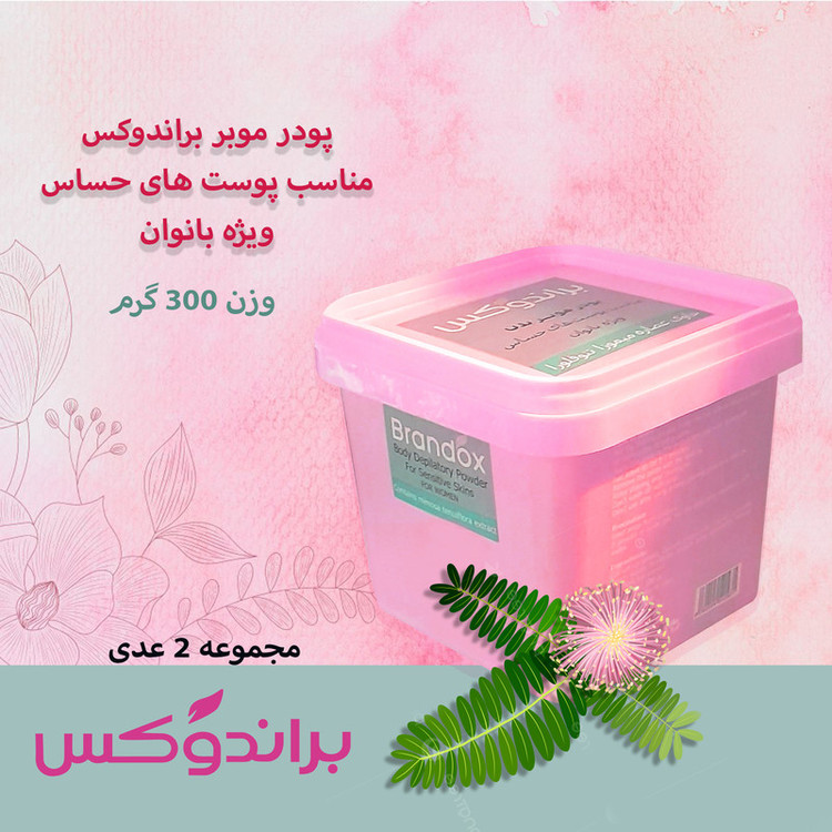پودر موبر براندوکس مدل تنوفورا وزن 300 گرم مجموعه 2 عددی