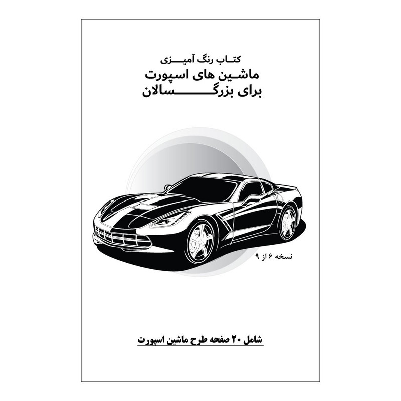 دفتر رنگ آمیزی 20 برگ طرح ماشین های اسپورت مدل بزرگ سالان کد KR-SP-SE01-N06