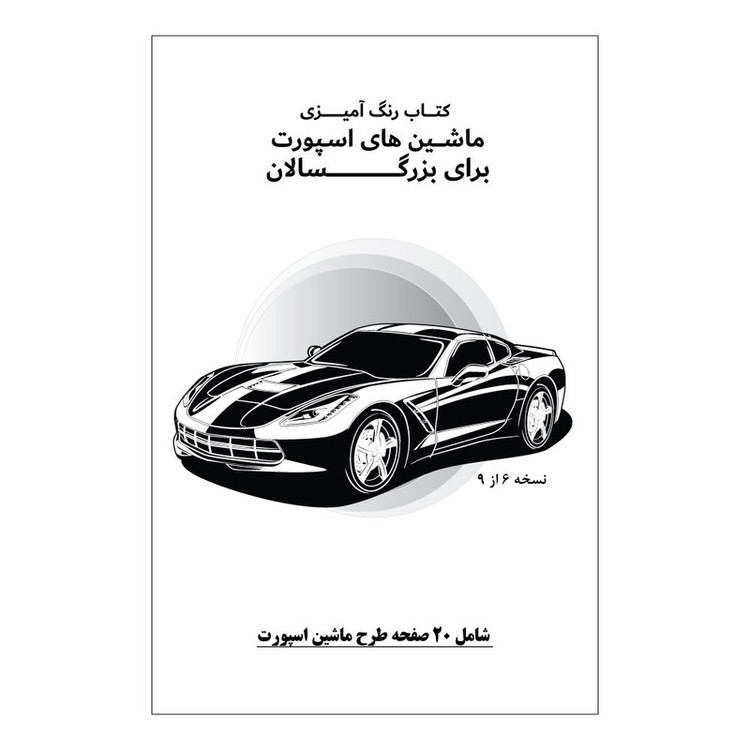 دفتر رنگ آمیزی 20 برگ طرح ماشین های اسپورت مدل بزرگ سالان کد KR-SP-SE01-N06