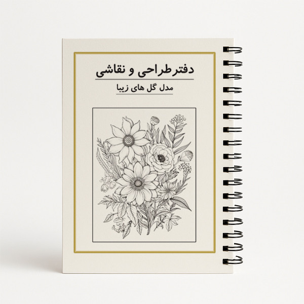 دفتر نقاشی 25 برگ مدل گل های زیبا کد 1