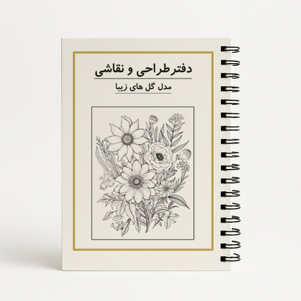 دفتر نقاشی 25 برگ مدل گل های زیبا کد 1