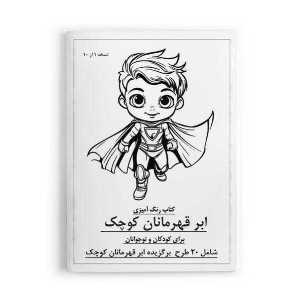 دفتر رنگ آمیزی 20 برگ مدل کودک و نوجوان طرح ابرقهرمانان کوچک کد 1