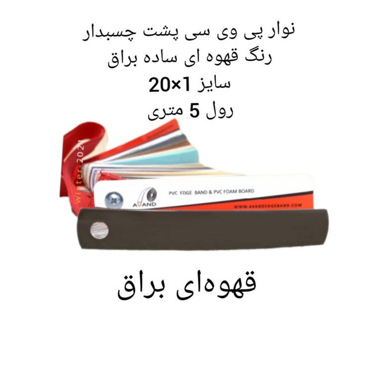 نوار لبه پی وی سی مدل 1×20 کد براق رول 5 متری