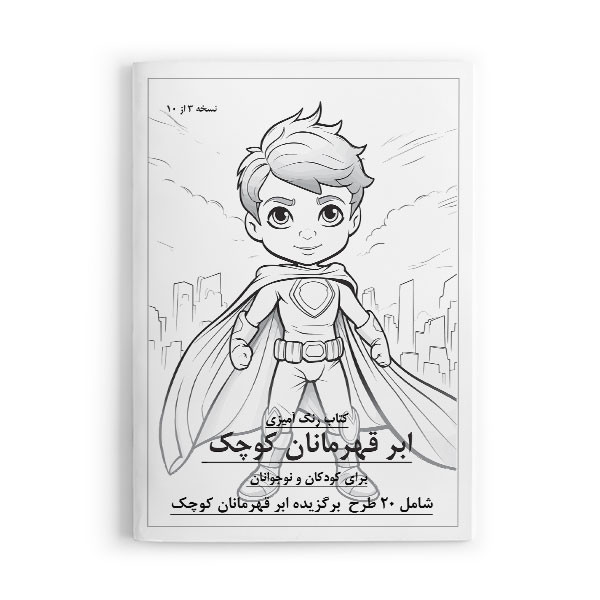 دفتر رنگ آمیزی 20 برگ طرح کودک و نوجوان مدل ابر قهرمانان کوچک کد 3